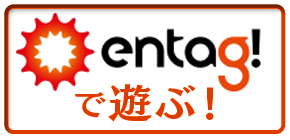 アリスの不思議の庭 entag!