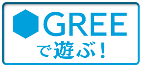 アリスの不思議の庭 GREE